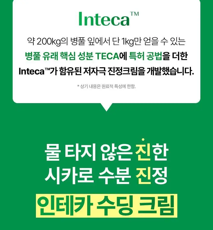 [수분진정/단독기획] 메이크프렘 인테카 수딩크림 70ml 기획(+크림 31ml) 상세페이지 13